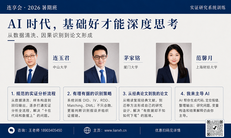 连享会 2026 暑期班海报